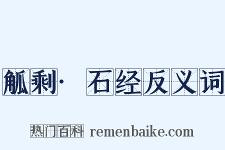 觚剩·石经反义词是什么意思的图片